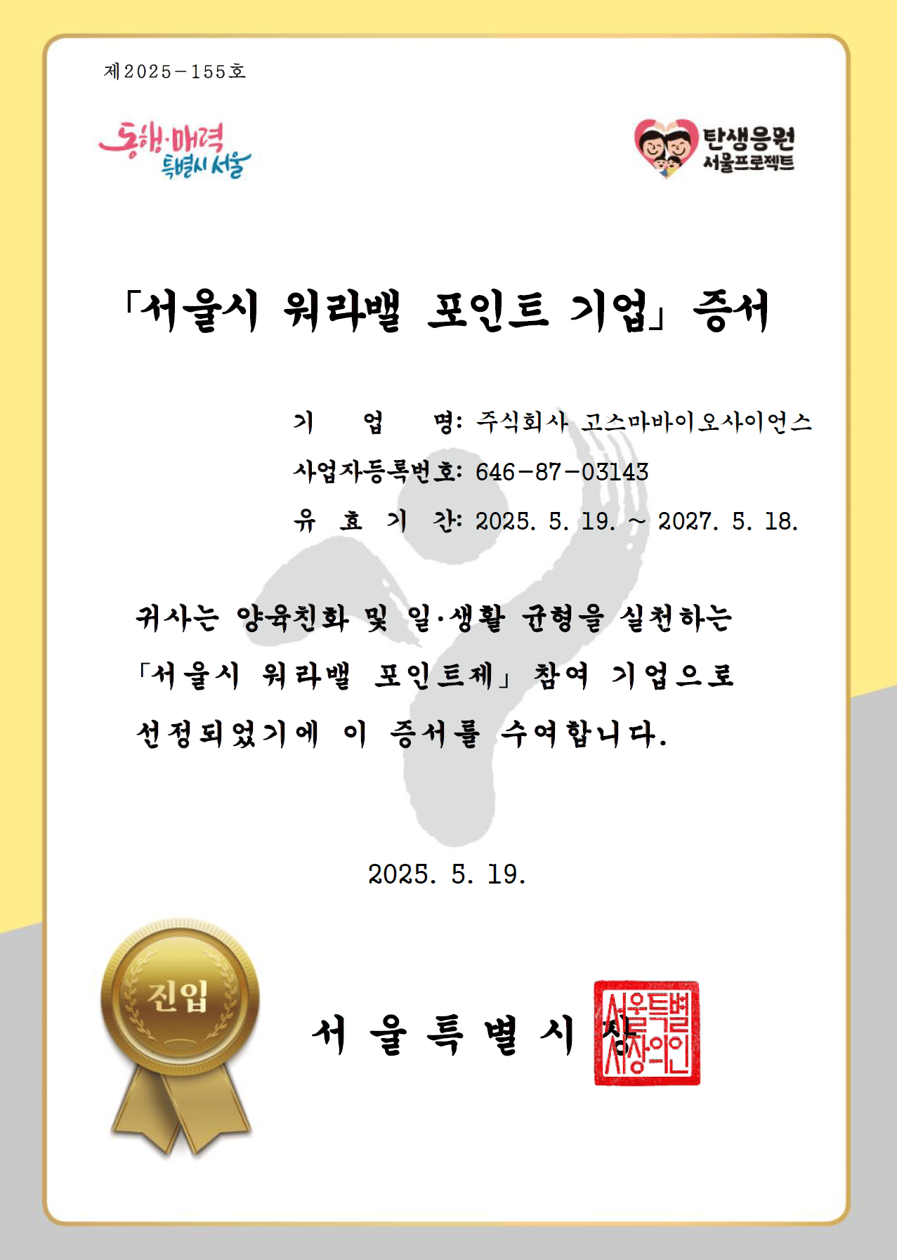 Seoul small business work-life balance certificate