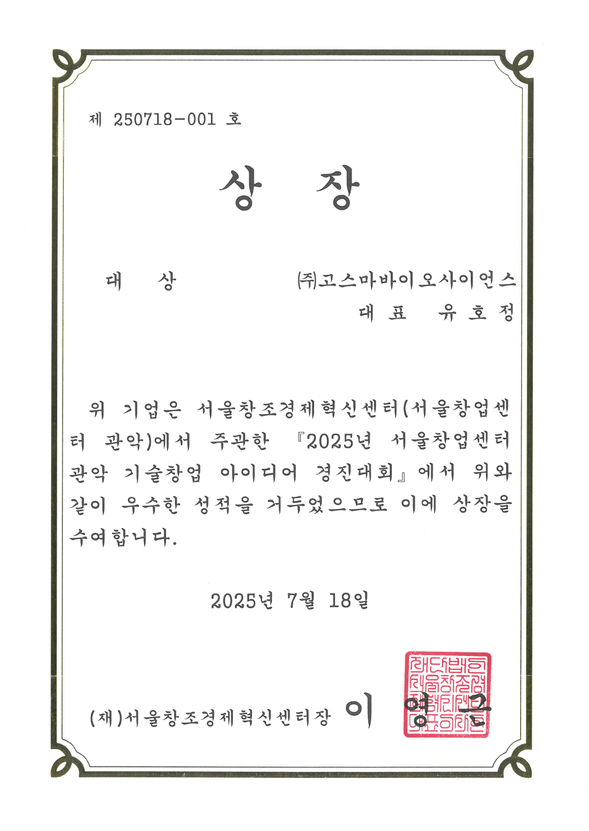 Seoul Startup Center Gwanak competition certificate